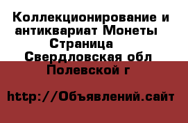 Коллекционирование и антиквариат Монеты - Страница 4 . Свердловская обл.,Полевской г.